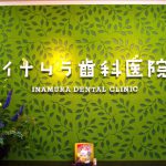 イナムラ歯科医院